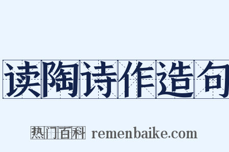 读陶诗作造句是什么意思的图片